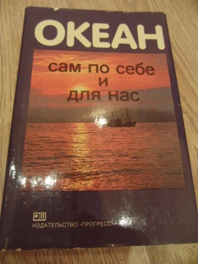 Лот: 4178746. Фото: 1. Дрейк Ч., Имбри Дж. и др. Океан... Науки о Земле