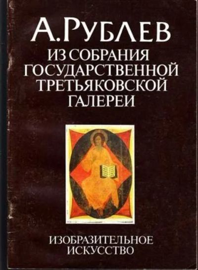 Лот: 12264323. Фото: 1. А. Рублев из собрания Государственной... Изобразительное искусство