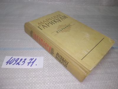 Лот: 25643050. Фото: 1. вбР/оз(4092371)Гарикули Мариам... Художественная