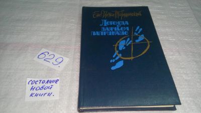 Лот: 10807844. Фото: 1. Легенда о заячьем паприкаше, Ене... Художественная