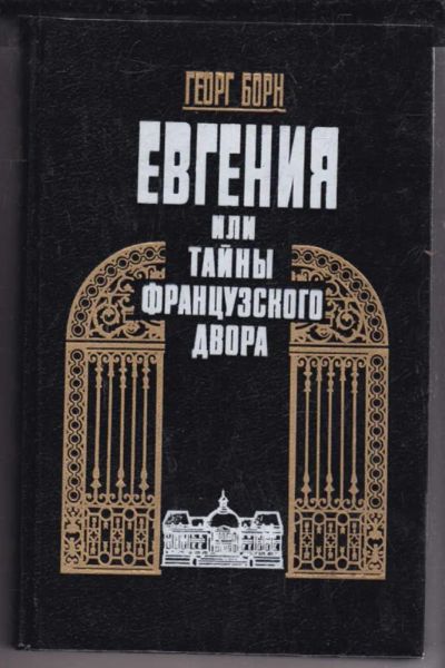 Лот: 23438941. Фото: 1. Евгения, или Тайны французского... Художественная