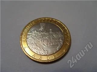 Лот: 82978. Фото: 1. Россия. 10 рублей. Азов. 2008г... Россия и СССР 1917-1991 года