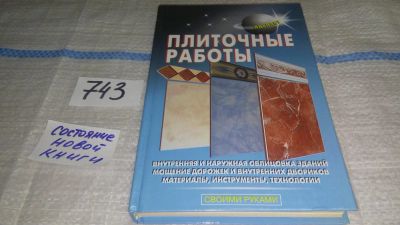 Лот: 11640172. Фото: 1. Плиточные работы, Л. Лещинская... Рукоделие, ремесла