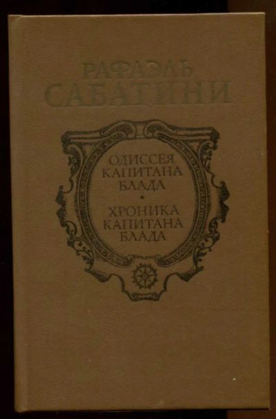Лот: 23437977. Фото: 1. Одиссея капитана Блада. Хроника... Художественная