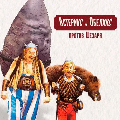 Лот: 24291306. Фото: 1. Астерикс и Обеликс против Цезаря. Видеозаписи, фильмы