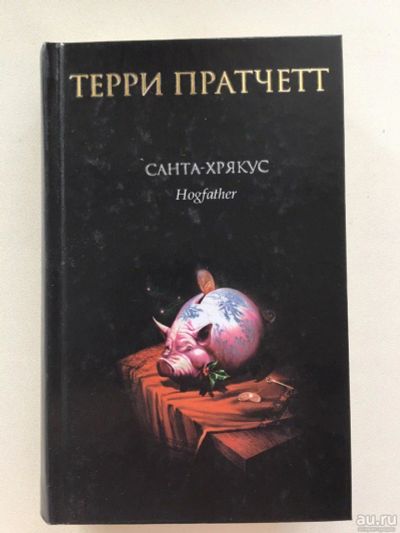 Лот: 13269081. Фото: 1. Терри Пратчетт Санта-Хрякус. Художественная