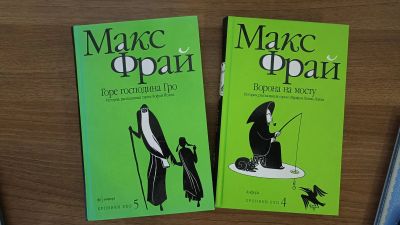 Лот: 20357503. Фото: 1. Макс Фрай хроники Ехо горе господинана... Художественная