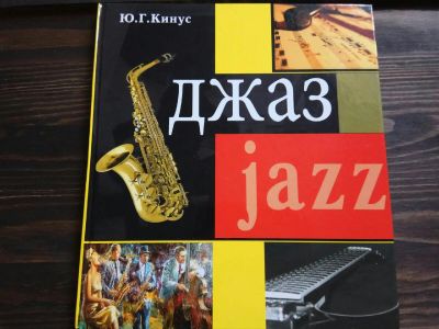 Лот: 15185784. Фото: 1. Ю.Кинус "Джаз" иллюстрированная... Музыка