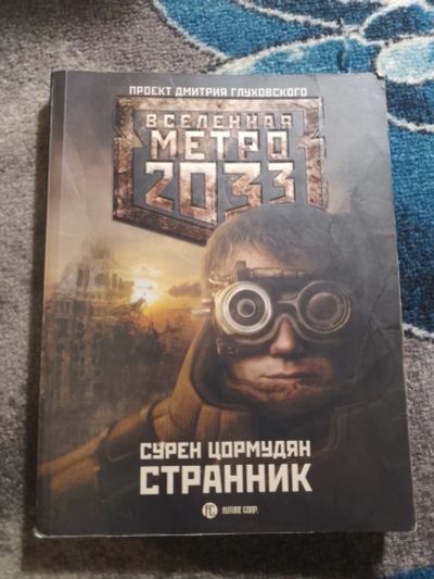 Лот: 25791556. Фото: 1. проект Вселенная Метро 2033 Сурен... Художественная