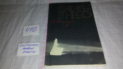 Лот: 9704866. Фото: 1. (1092383)Шагаем в небо, Вл.Волков... Мемуары, биографии