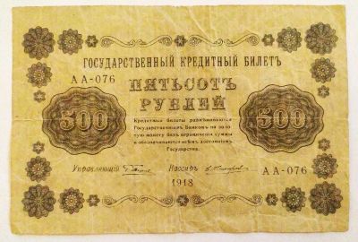 Лот: 23230029. Фото: 1. РСФСР 500 рублей 1918 Жихарев... Россия, СССР, страны СНГ