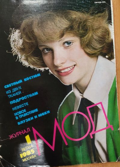 Лот: 25199445. Фото: 1. Журнал мод 1985 N 1 Москва. Красота и мода