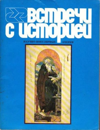 Лот: 23446200. Фото: 1. Встречи с историей | Научно-популярные... Другое (наука и техника)