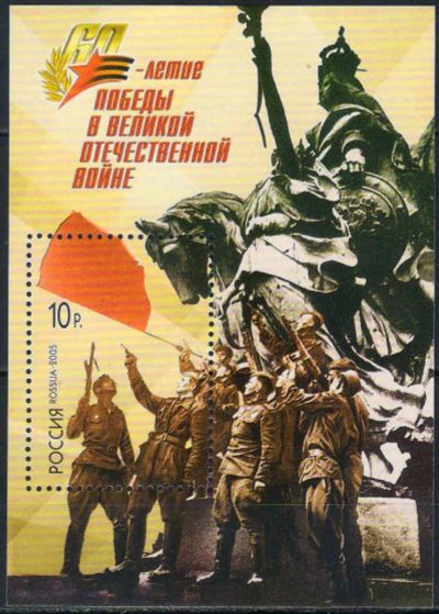 Лот: 24964780. Фото: 1. 2005, 5 апреля. 60-летие Победы... Марки