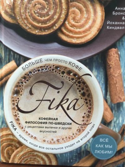 Лот: 11110082. Фото: 1. Анна Бронс "Fika. Кофейная философия... Справочники