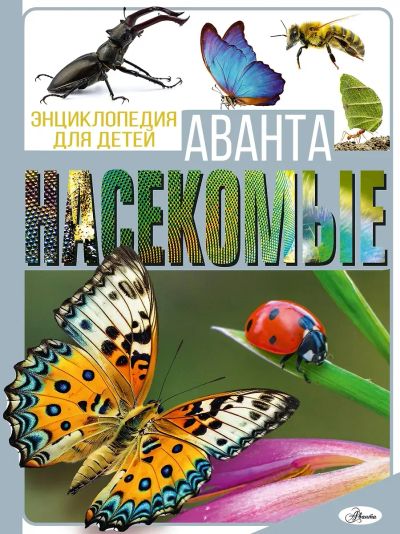 Лот: 25268066. Фото: 1. "Насекомые " Игорь Резько, Анна... Познавательная литература