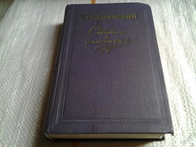 Лот: 5701962. Фото: 1. Виссарион Белинский, Статьи о... Другое (искусство, культура)