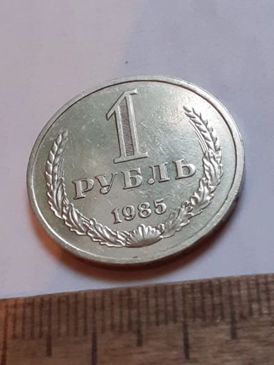 Лот: 25810391. Фото: 1. (№18607) 1 рубль 1985 год, годовик... Россия и СССР 1917-1991 года