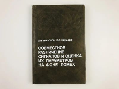 Лот: 23302179. Фото: 1. Совместное различение сигналов... Электротехника, радиотехника
