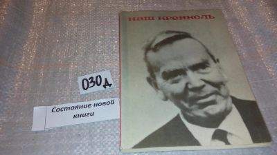 Лот: 7576048. Фото: 1. Наш Кренкель ..Эту книгу писали... Мемуары, биографии
