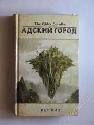 Лот: 929398. Фото: 1. Грег Киз: The Elder Scrolls. Адский... Художественная