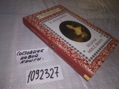 Лот: 21021390. Фото: 1. (1092327) Бедная Мисс Финч | Коллинз... Художественная