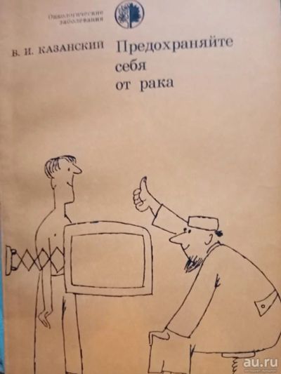 Лот: 16880866. Фото: 1. Книга В.И.Казанский " Предохраняйте... Другое (справочная литература)