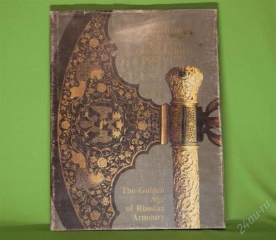 Лот: 908950. Фото: 1. Альбом "Золотой век Русского оружейного... Другое (литература, книги)