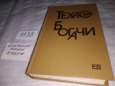 Лот: 19081071. Фото: 1. Харт III Х. Техасские богачи... Мемуары, биографии