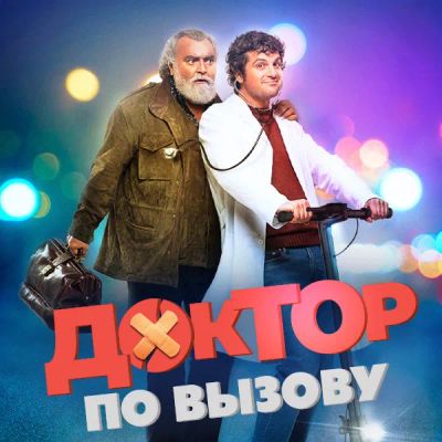 Лот: 24291148. Фото: 1. Доктор по вызову. Видеозаписи, фильмы