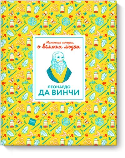 Лот: 24462355. Фото: 1. Маленькие истории о великих людях... Художественная для детей