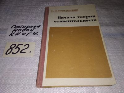 Лот: 13433395. Фото: 1. Соколовский Юрий, Начала теории... Физико-математические науки