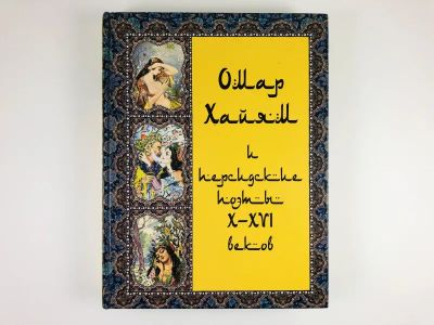 Лот: 23305232. Фото: 1. Омар Хайям и персидские поэты... Художественная