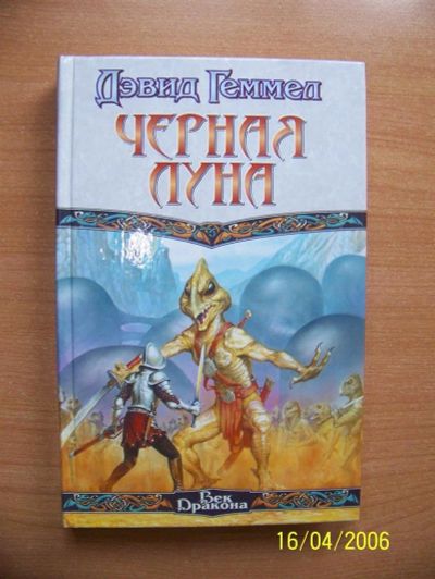 Лот: 3027824. Фото: 1. Дэвид Геммел. "Черная луна". Художественная