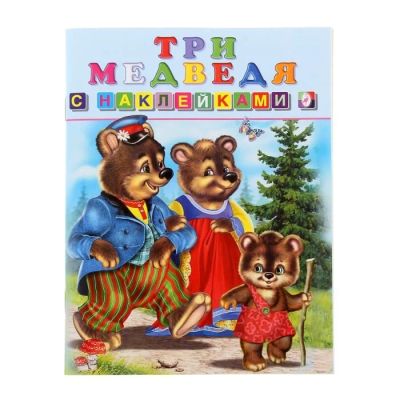 Лот: 11234971. Фото: 1. Книжка с наклейками Сказки "Три... Другое (творчество)