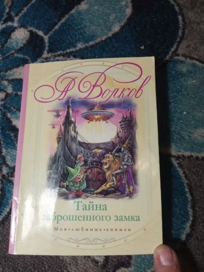Лот: 20980642. Фото: 1. Александр Волков Тайна заброшенного... Художественная для детей