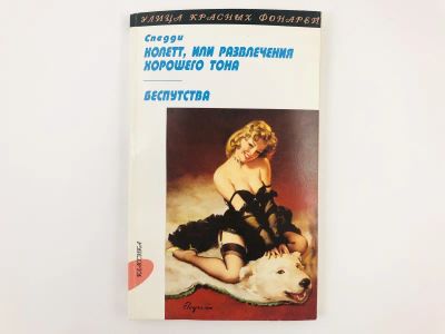 Лот: 23276600. Фото: 1. Колетт, или развлечения хорошего... Другое (медицина и здоровье)