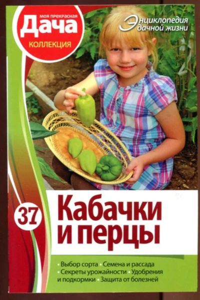 Лот: 23437646. Фото: 1. Кабачки и перцы | Серия: Энциклопедия... Сад, огород, цветы