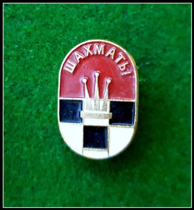 Лот: 25643851. Фото: 1. Значок Шахматы (из набора) (Ч). Сувенирные