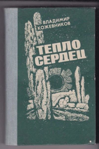 Лот: 23439394. Фото: 1. Тепло сердец. Художественная