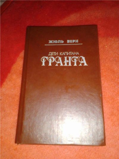 Лот: 10362328. Фото: 1. Книга "Дети капитана Гранта". Художественная