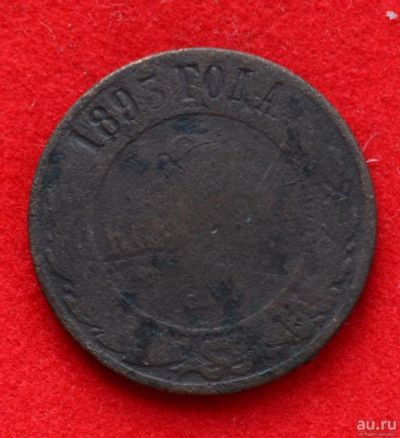 Лот: 12953008. Фото: 1. 2 копейки 1895. Россия до 1917 года