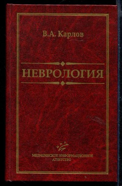 Лот: 23430711. Фото: 1. Неврология. Традиционная медицина