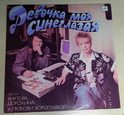 Лот: 19808749. Фото: 1. Девочка моя синеглазая (VA). Аудиозаписи