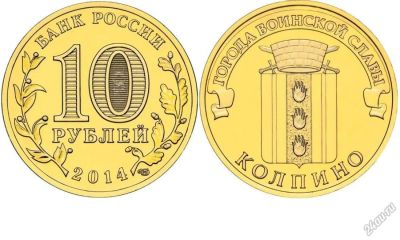 Лот: 6561579. Фото: 1. 10 рублей Колпино город воинской... Россия после 1991 года