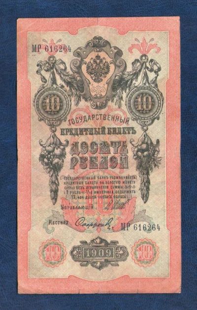Лот: 10920603. Фото: 1. 10 рублей 1909 года (кассир Сафронов... Россия, СССР, страны СНГ