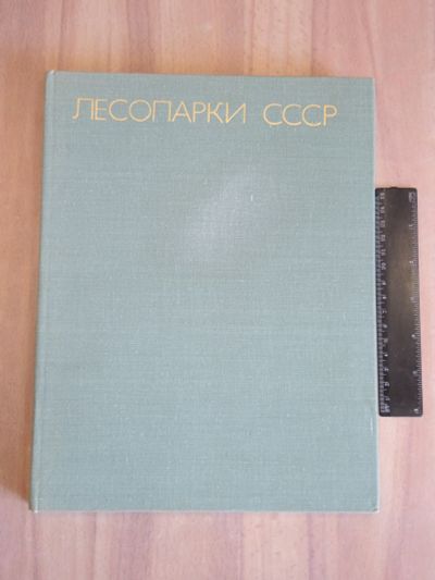 Лот: 22182686. Фото: 1. книга альбом лесопарки природные... Другое (дом, сад, досуг)