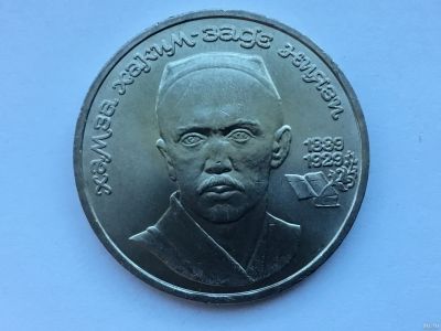 Лот: 13113856. Фото: 1. СССР 1 рубль 1989 года Хамза Хаким-заде... Россия и СССР 1917-1991 года