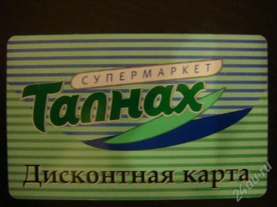 Лот: 185457. Фото: 1. Дисконтная карта в супермаркет... Красноярск