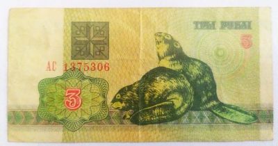 Лот: 21174351. Фото: 1. Беларусь 3 рубля 1992. Россия, СССР, страны СНГ